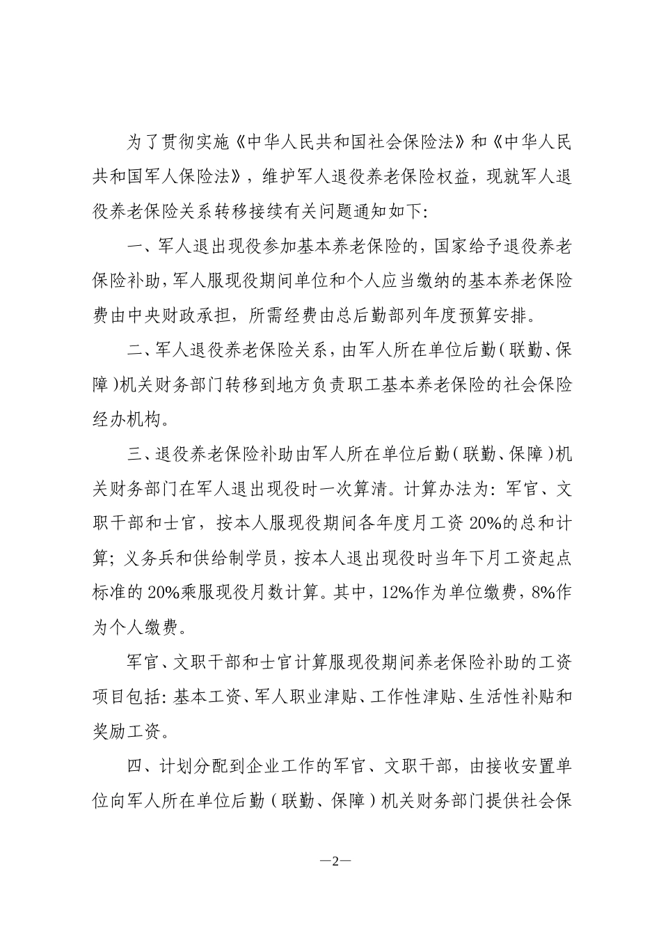 关于军人退役养老保险关系转移接续有关问题的通知(后财〔2012〕547号)_第2页