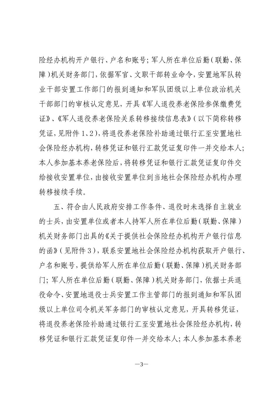 关于军人退役养老保险关系转移接续有关问题的通知(后财〔2012〕547号)_第3页