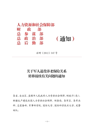 关于军人退役养老保险关系转移接续有关问题的通知(后财〔2012〕547号)