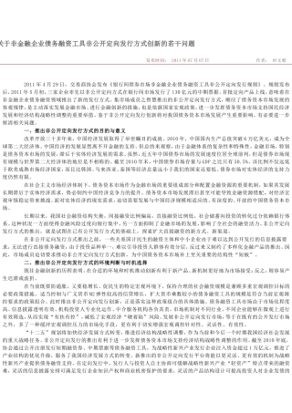 关于非金融企业债务融资工具非公开定向发行方式创新的若干问题
