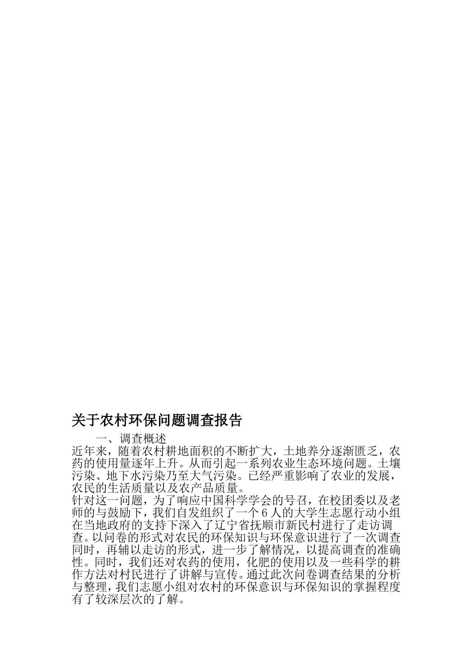 关于农村环保问题调查报告-2019年文档资料_第1页