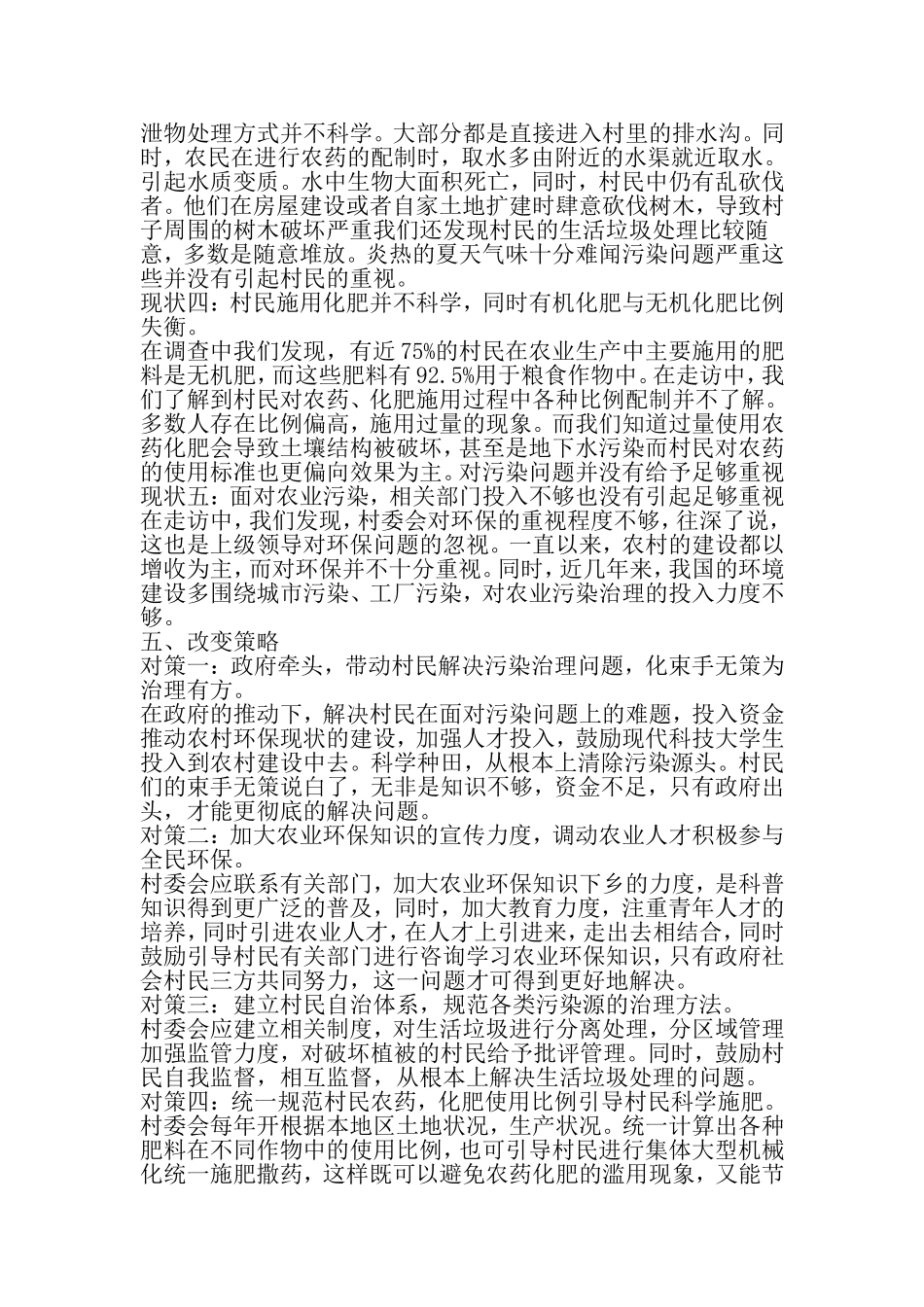 关于农村环保问题调查报告-2019年文档资料_第3页