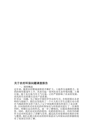 关于农村环保问题调查报告-2019年文档资料