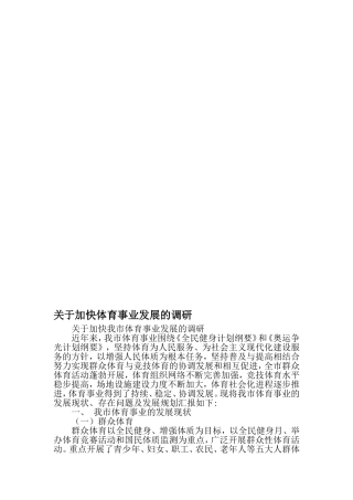 关于加快体育事业发展的调研-范文