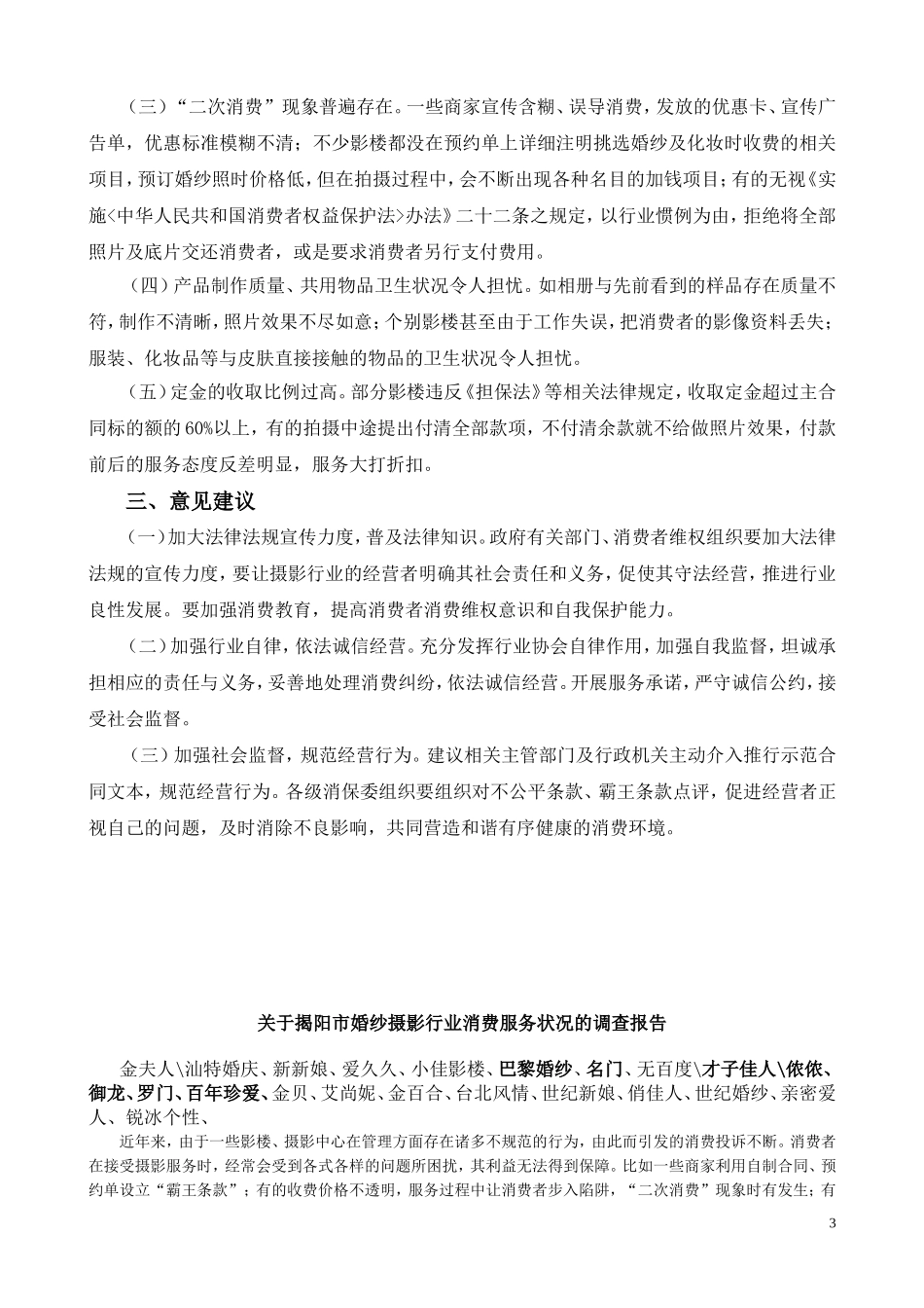 关于揭阳市婚纱摄影行业消费服务状况的调查_第3页