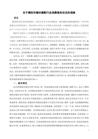 关于揭阳市婚纱摄影行业消费服务状况的调查