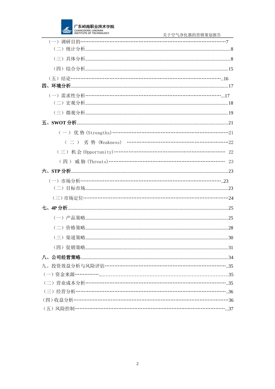 关于空气净化器的营销策划报告_第2页