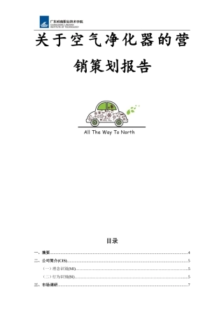 关于空气净化器的营销策划报告