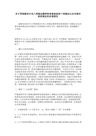 关于贯彻落实中央八项规定精神和省委省政府十项规定以及市委市政府规定的自查报告