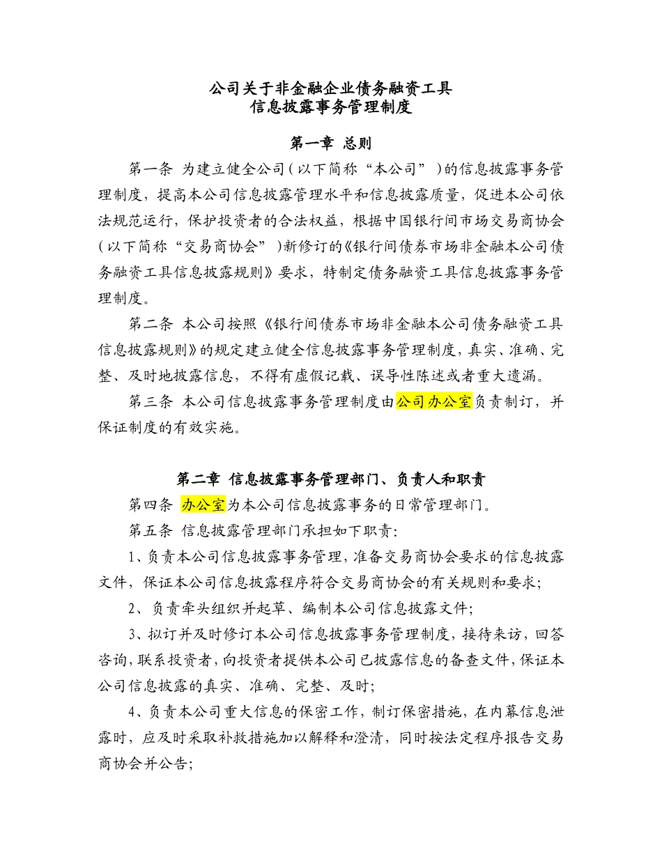 关于非金融企业债务融资工具信息披露事务管理制度_第1页