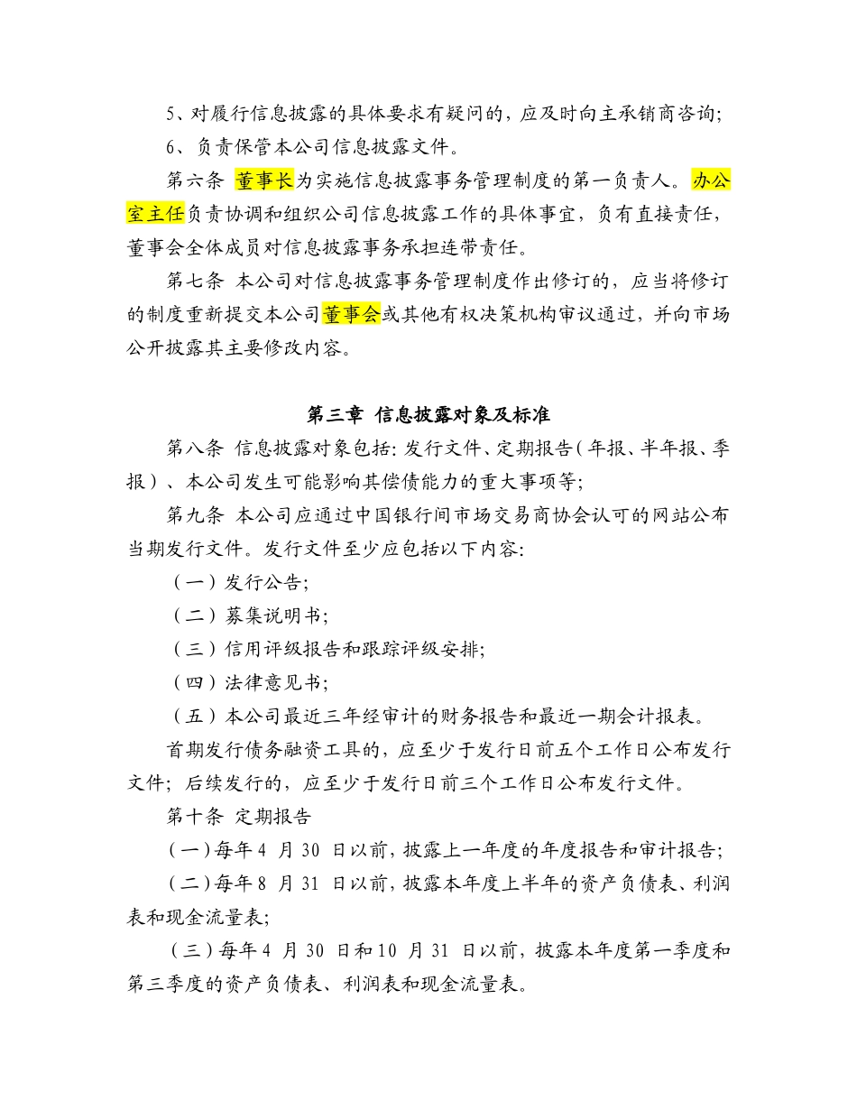 关于非金融企业债务融资工具信息披露事务管理制度_第2页