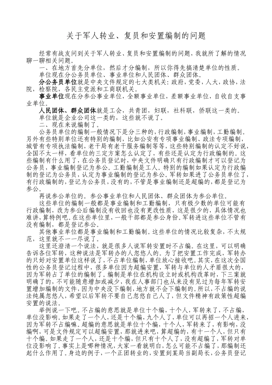 关于军人转业、复员和安置编制的问题_第1页