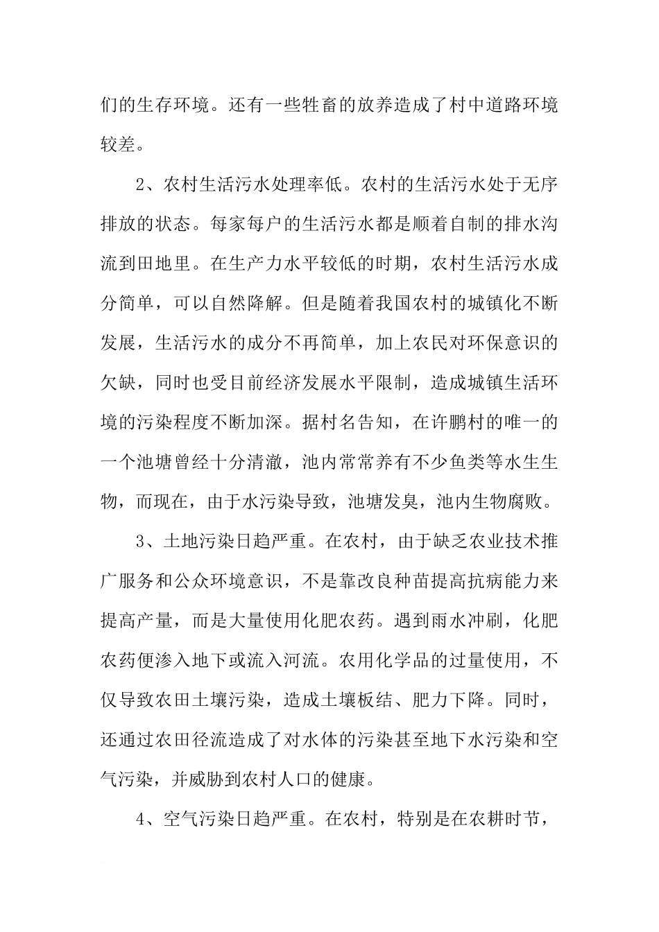关于农村环境调查报告模板_第2页