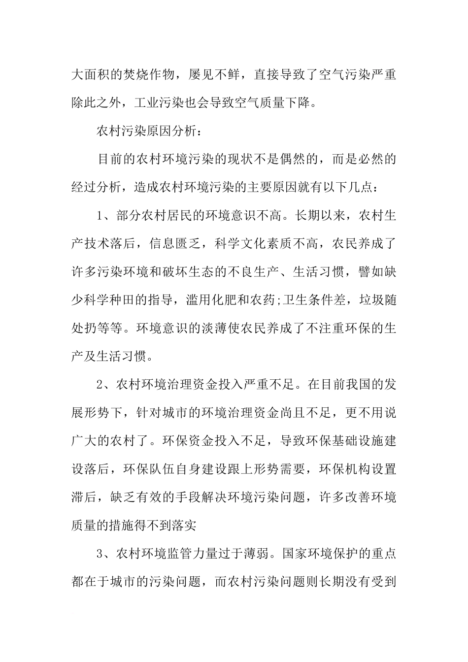 关于农村环境调查报告模板_第3页