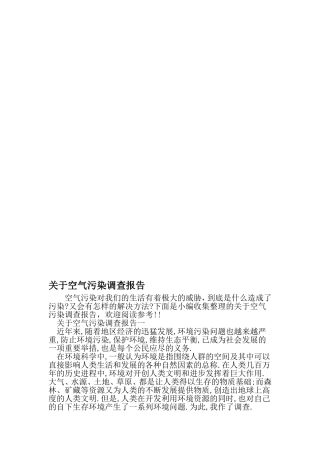 关于空气污染调查报告-最新文档资料