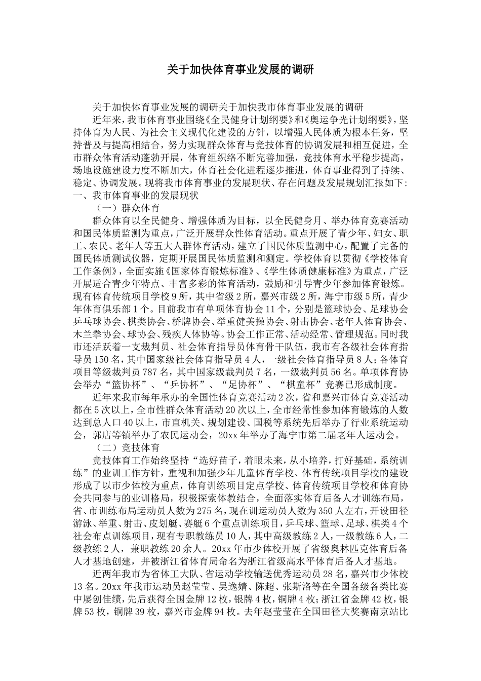 关于加快体育事业发展的调研-精选模板_第1页