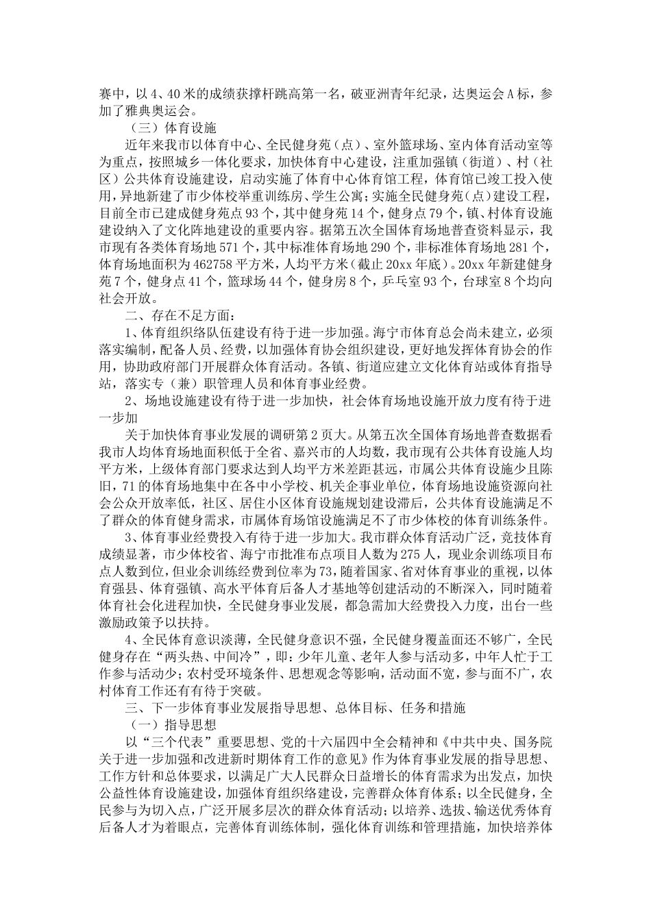 关于加快体育事业发展的调研-精选模板_第2页