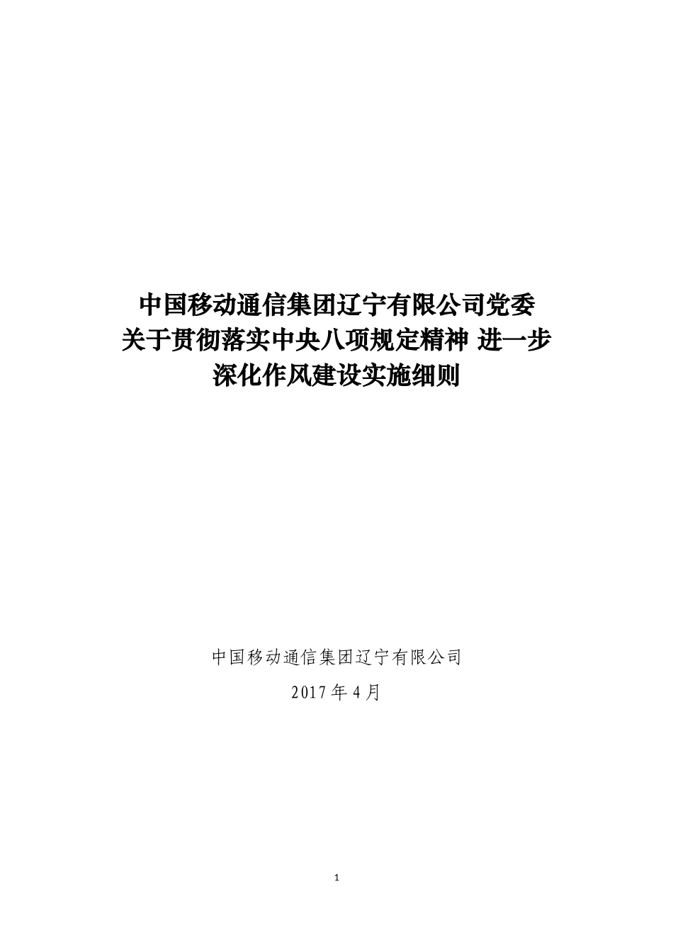 关于贯彻落实中央八项规定精神-进一步深化作风建设实施细则_第1页