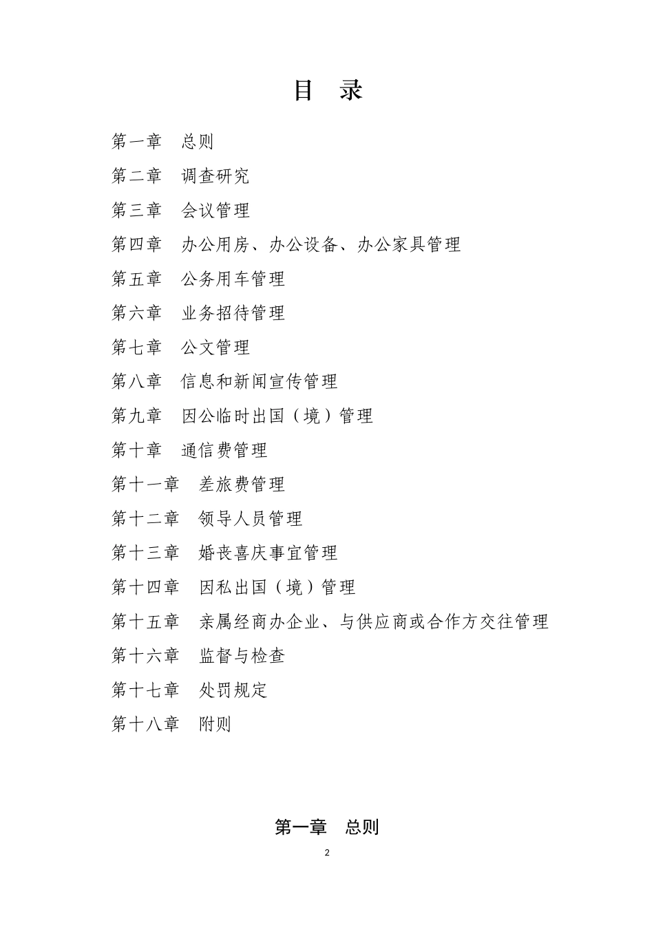 关于贯彻落实中央八项规定精神-进一步深化作风建设实施细则_第2页