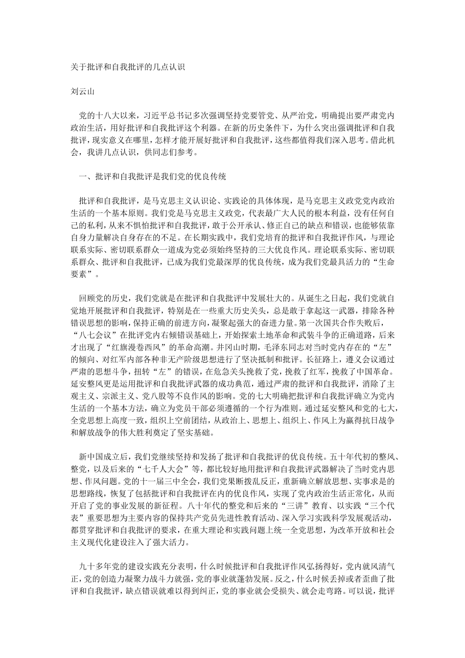 关于批评和自我批评的几点认识_第1页