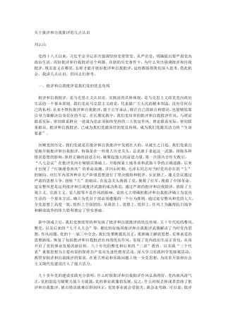 关于批评和自我批评的几点认识