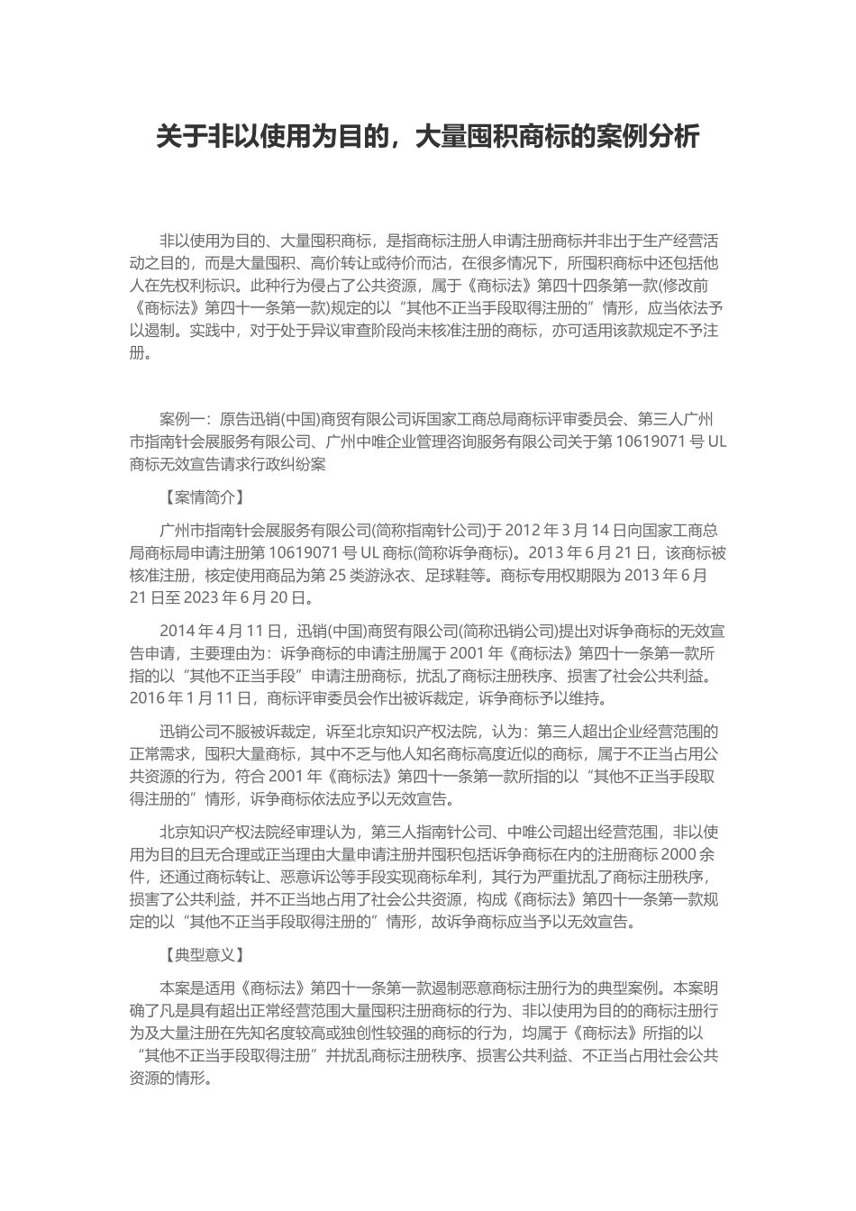 关于非以使用为目的-大量囤积商标的案例分析-专注鱼_第1页