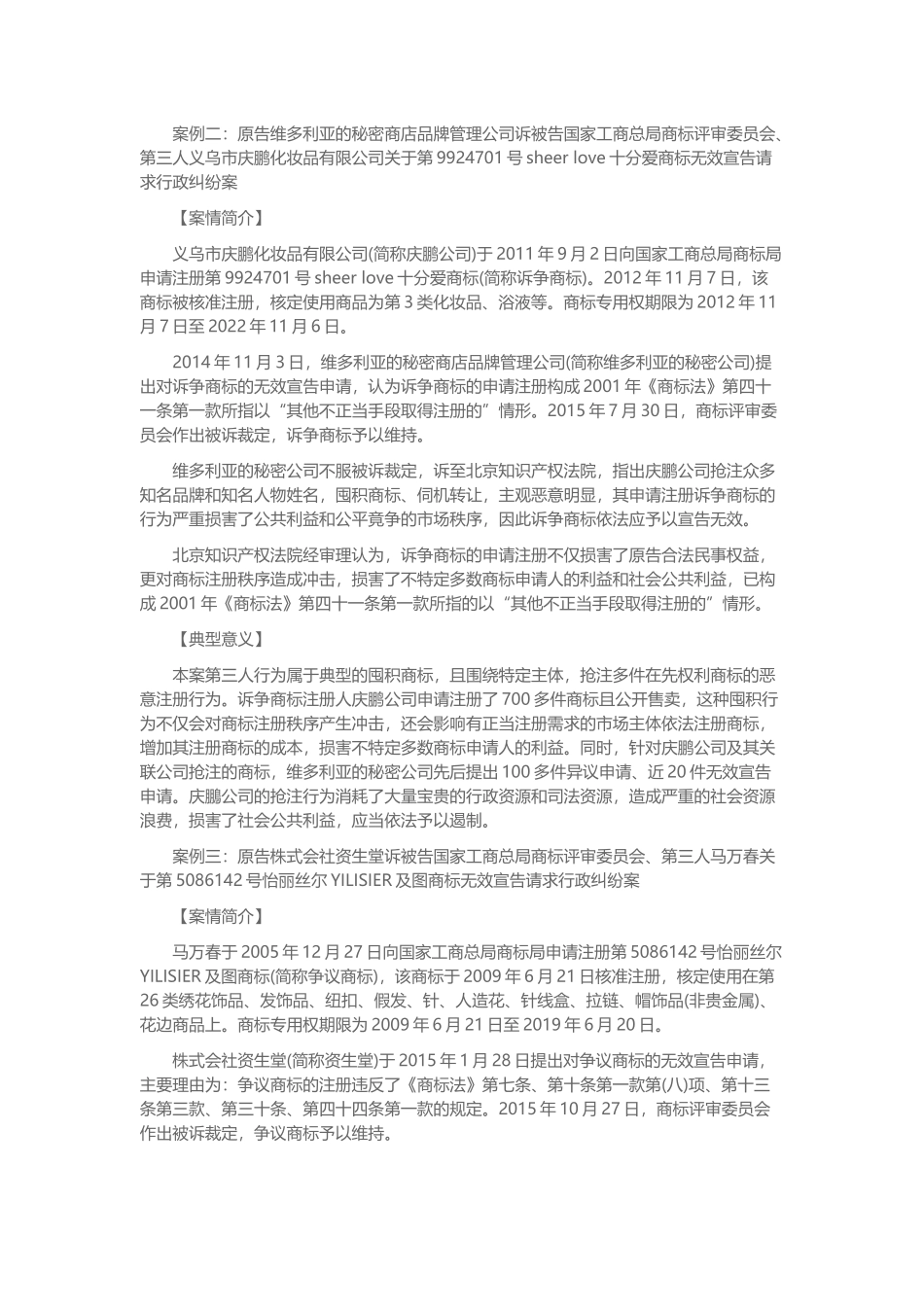 关于非以使用为目的-大量囤积商标的案例分析-专注鱼_第2页