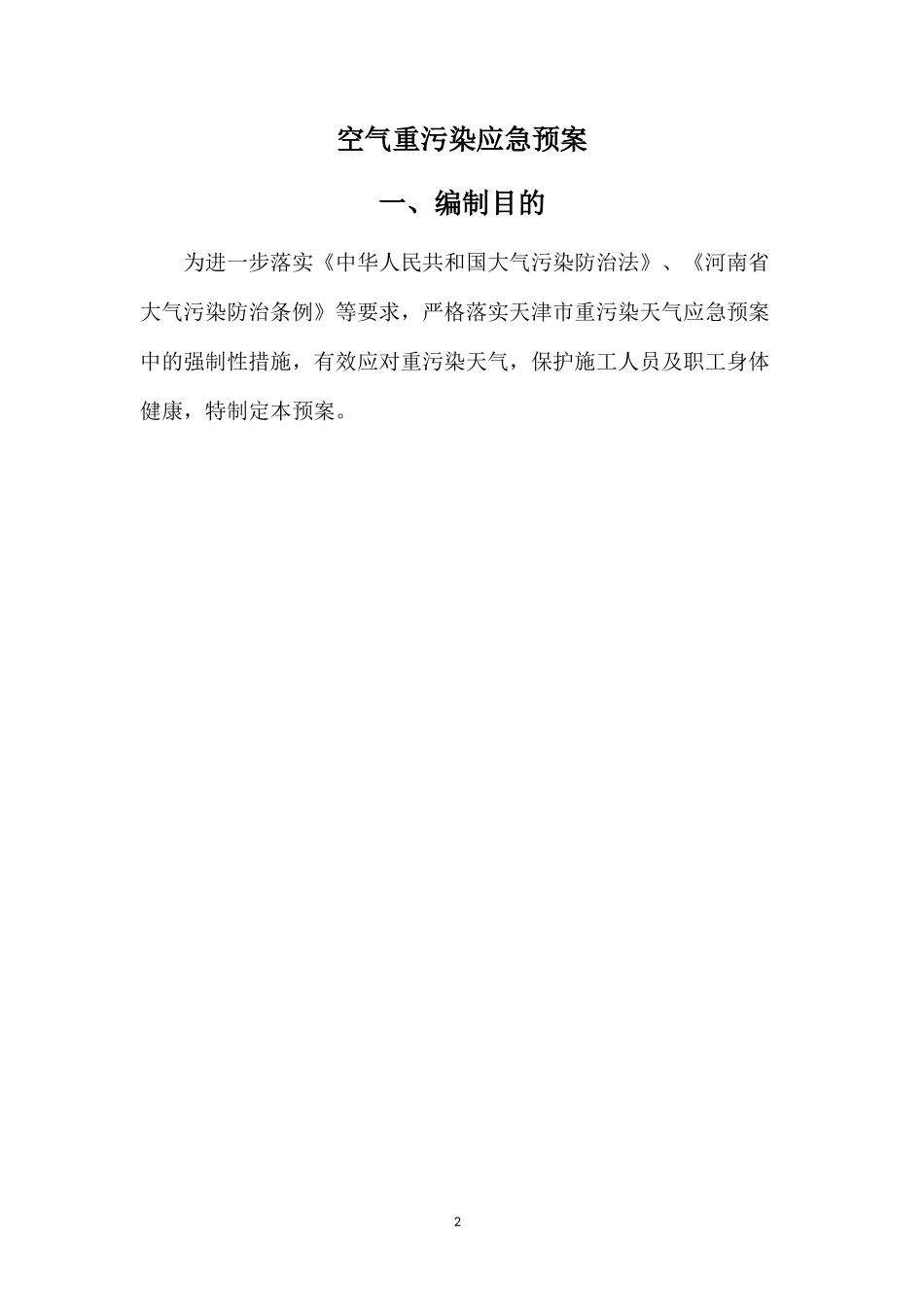 关于空气重污染应急预案措施_第3页