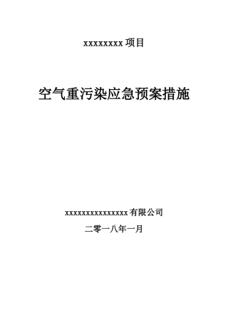 关于空气重污染应急预案措施