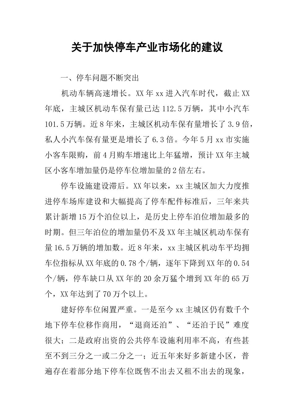 关于加快停车产业市场化的建议_第1页