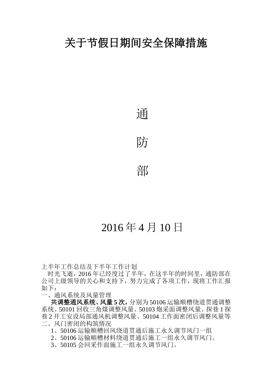 关于节假日期间安全保障措施_第3页