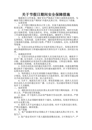 关于节假日期间安全保障措施