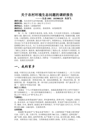 关于农村环境生态问题的调研报告