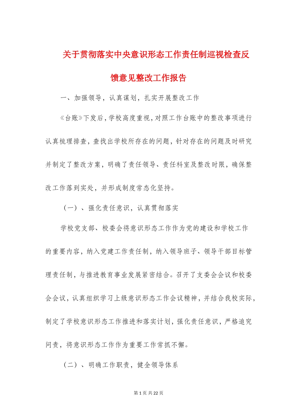 关于贯彻落实中央意识形态工作责任制巡视检查反馈意见整改工作报告_第1页