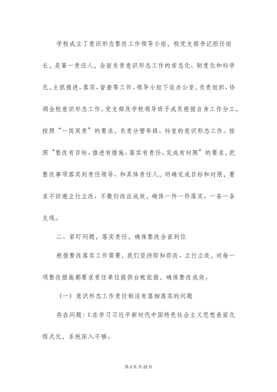 关于贯彻落实中央意识形态工作责任制巡视检查反馈意见整改工作报告_第2页