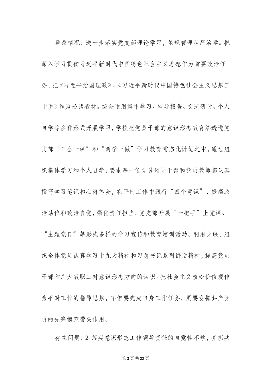 关于贯彻落实中央意识形态工作责任制巡视检查反馈意见整改工作报告_第3页