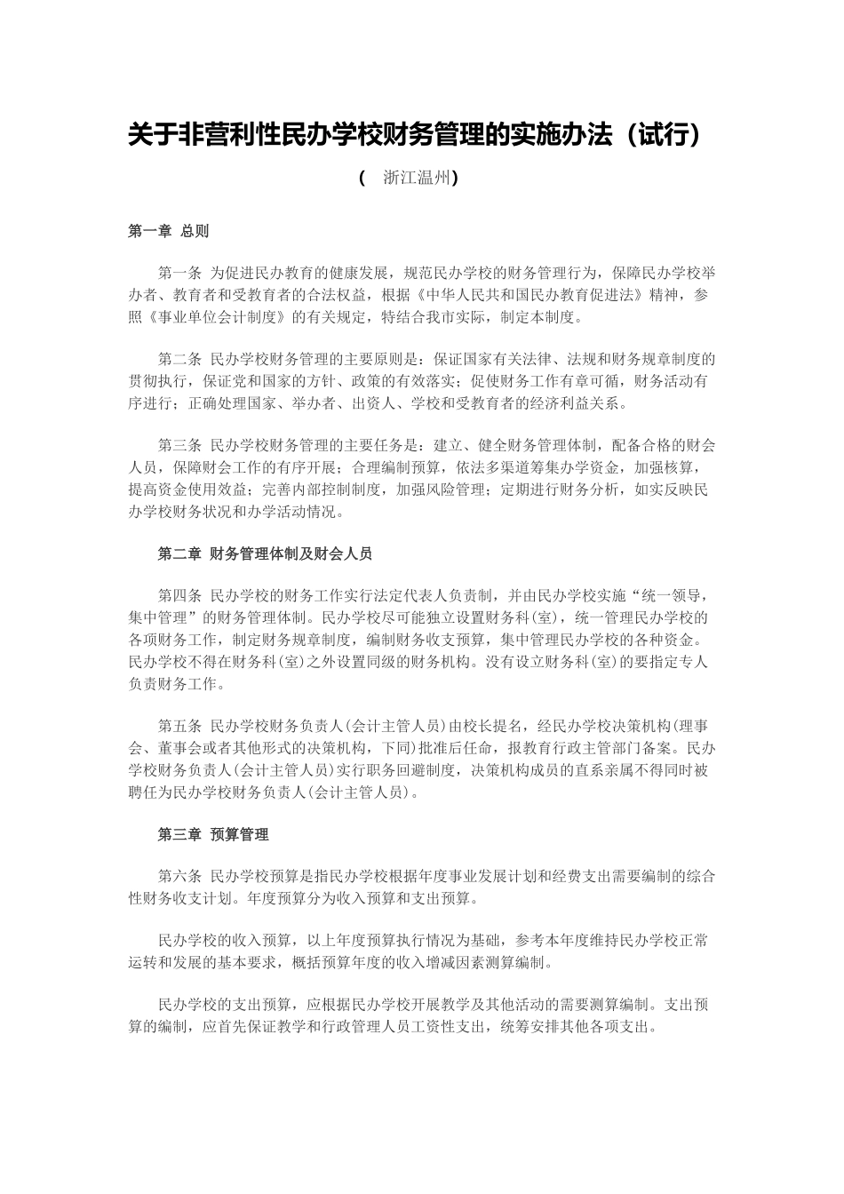 关于非营利性民办学校财务管理的实施办法_第1页