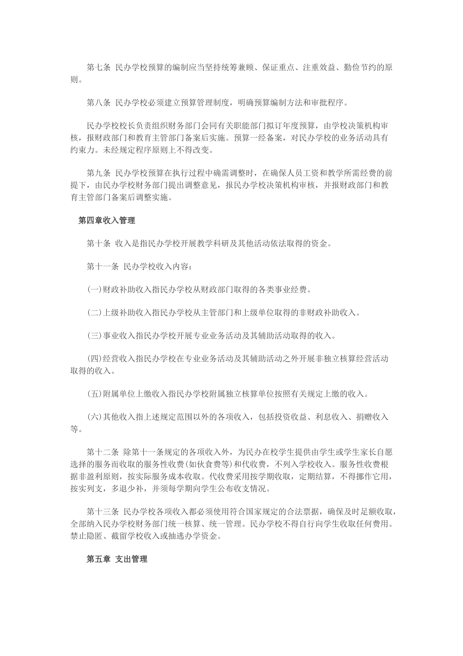 关于非营利性民办学校财务管理的实施办法_第2页