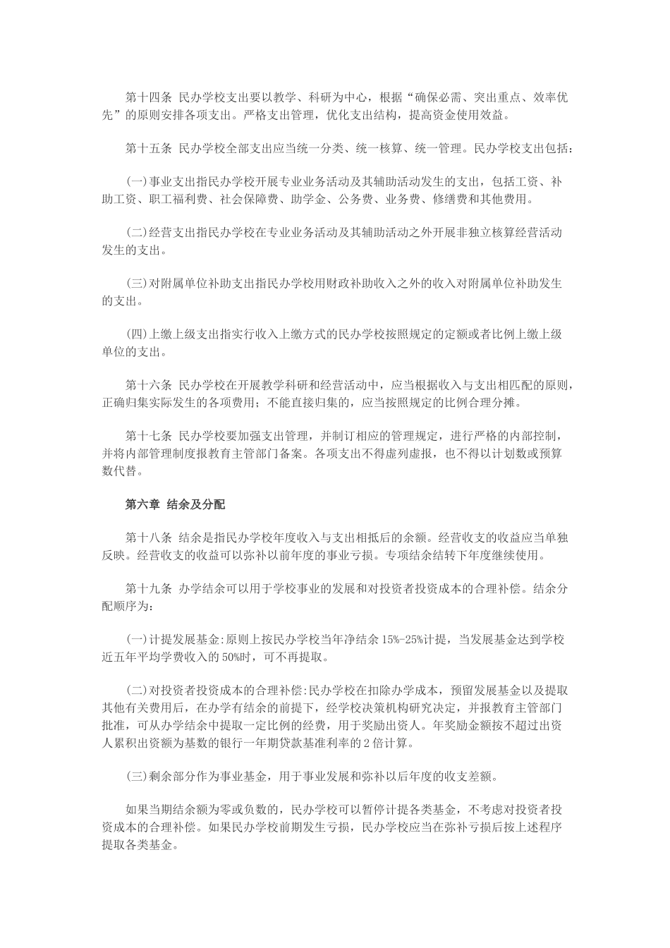 关于非营利性民办学校财务管理的实施办法_第3页