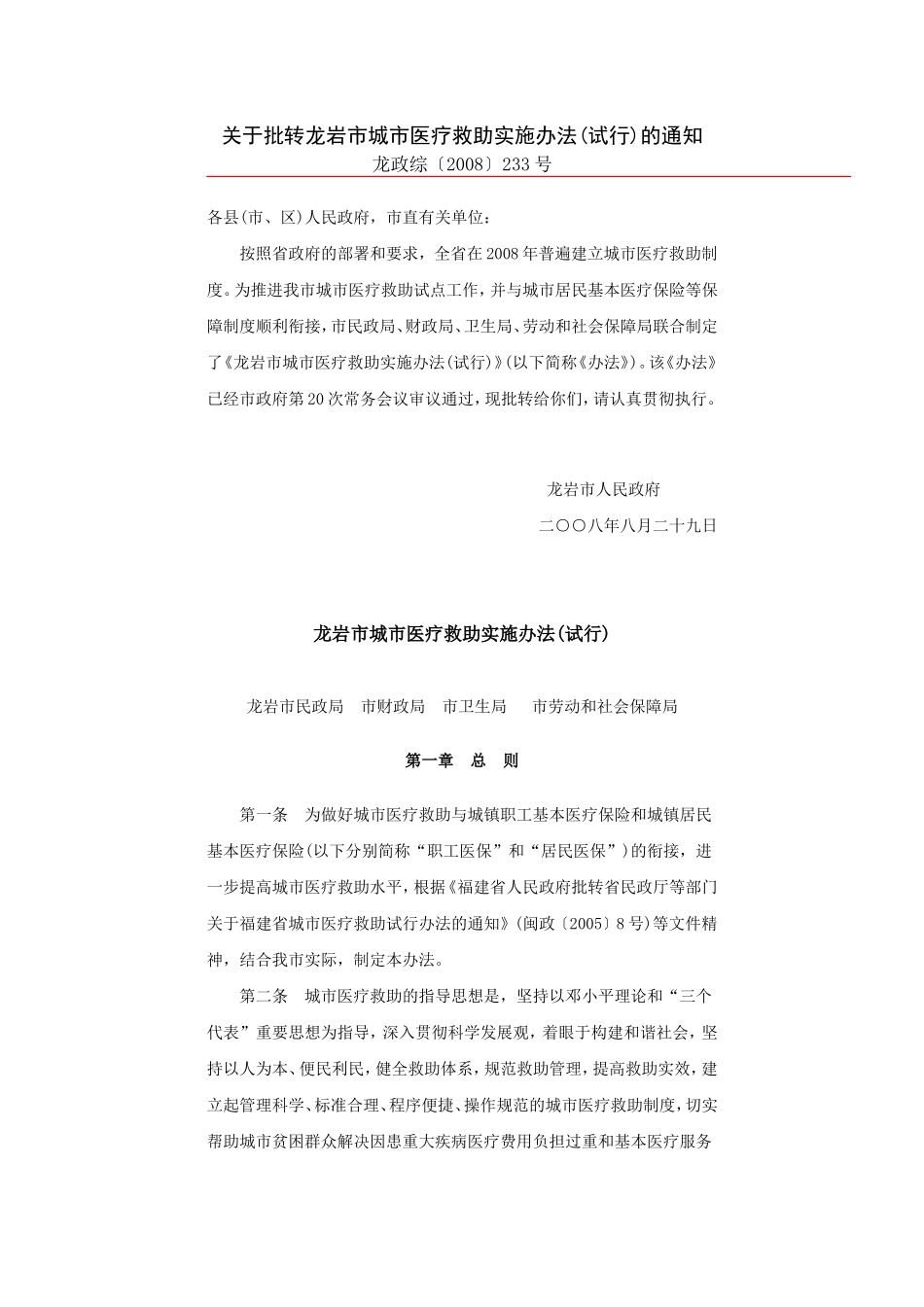 关于批转龙岩市城市医疗救助实施办法(试行)的通知_第1页