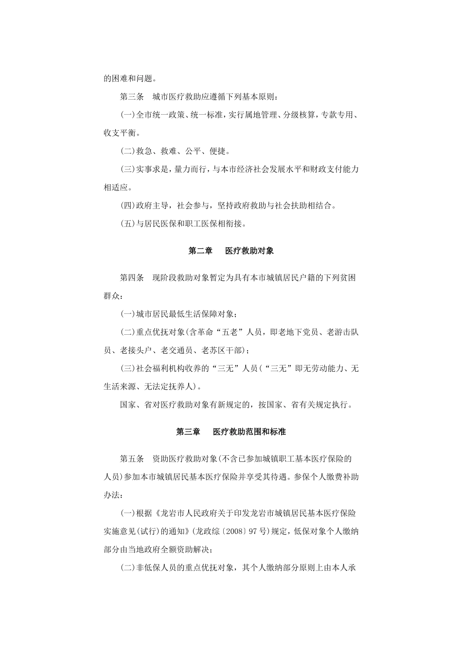 关于批转龙岩市城市医疗救助实施办法(试行)的通知_第2页