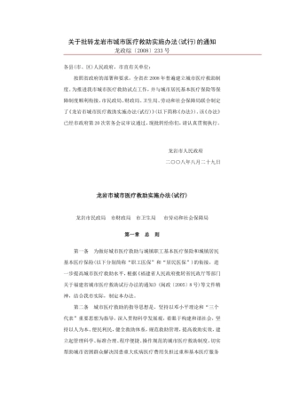 关于批转龙岩市城市医疗救助实施办法(试行)的通知