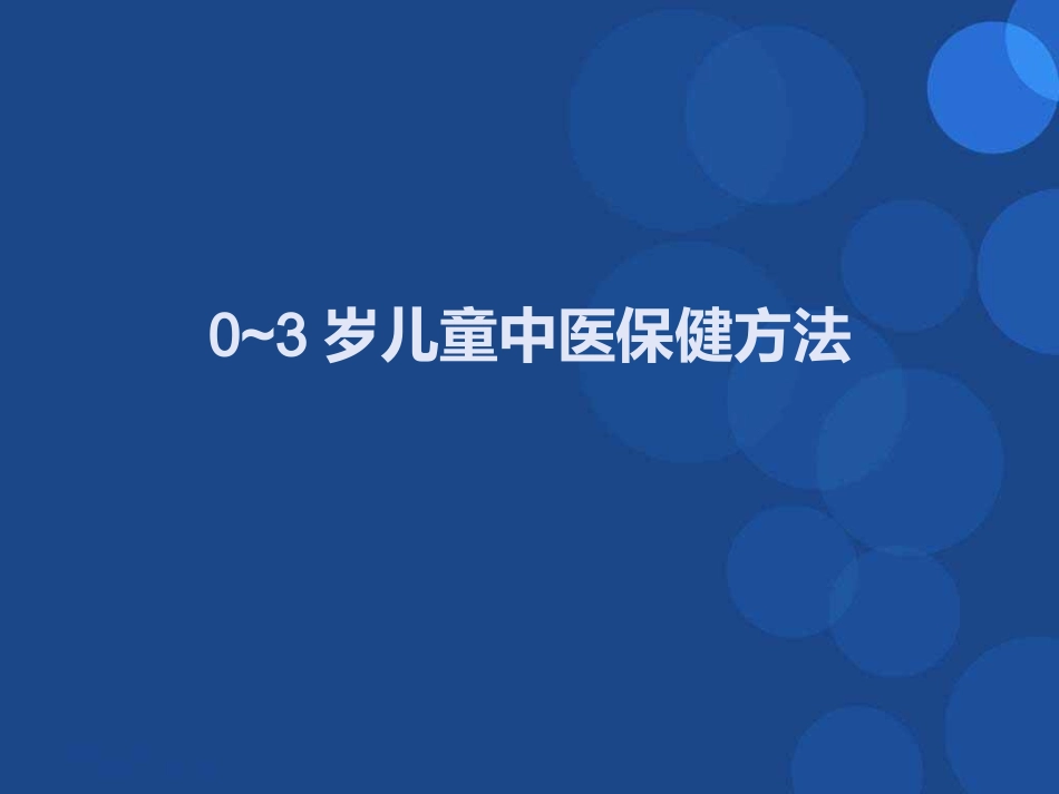 零到三岁儿童保健课件_第1页