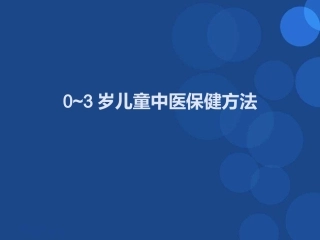 零到三岁儿童保健课件