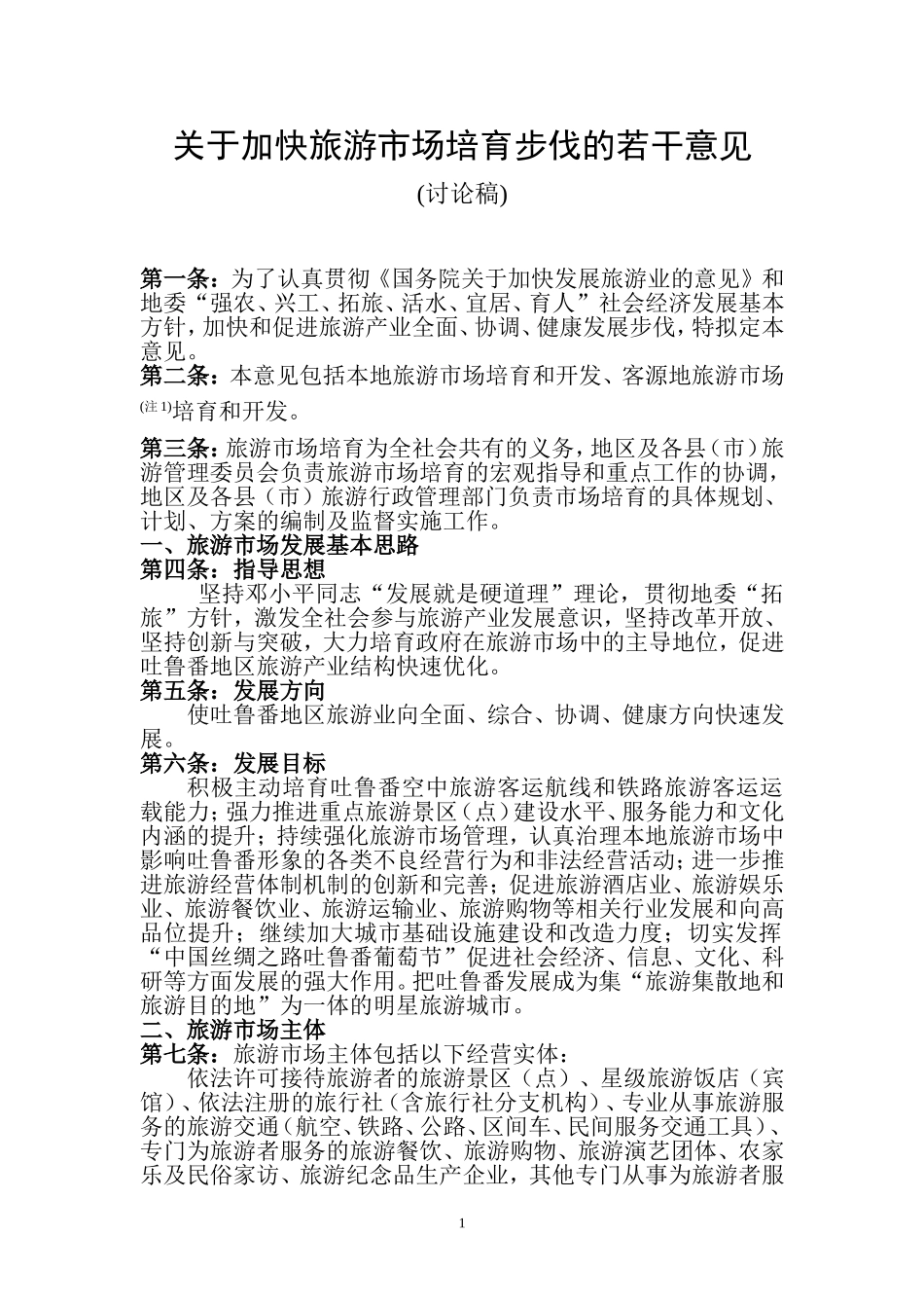 关于加快吐鲁番地区旅游市场培育步伐的若干意见_第1页