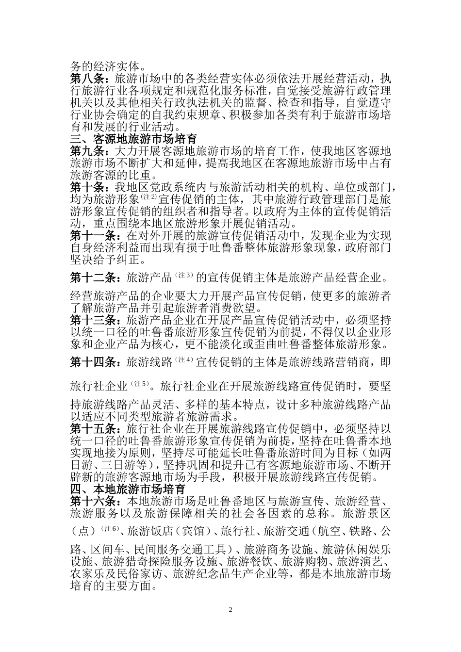 关于加快吐鲁番地区旅游市场培育步伐的若干意见_第2页