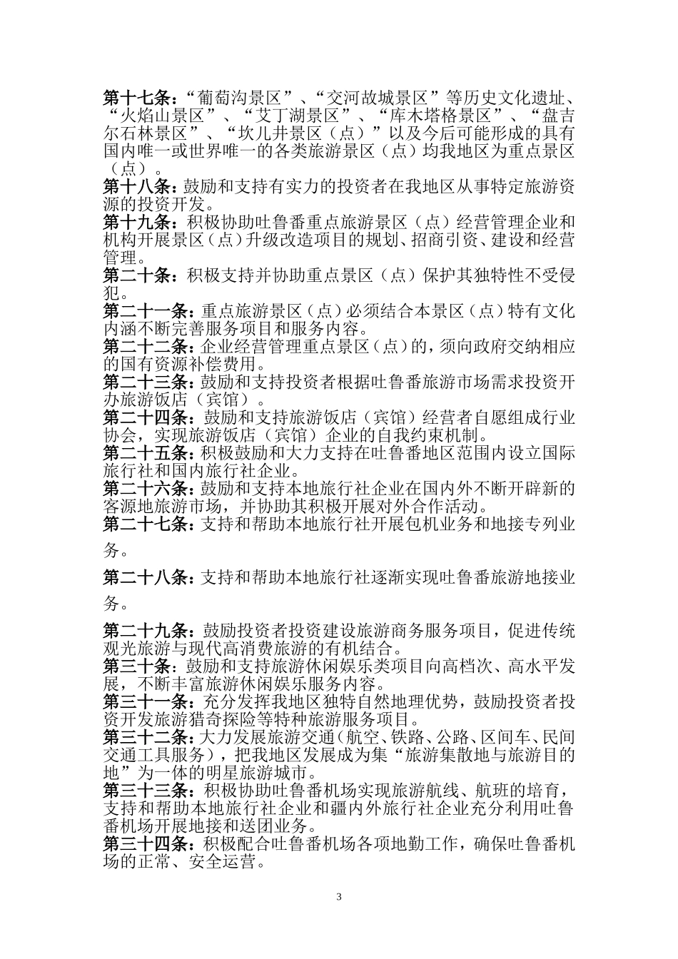 关于加快吐鲁番地区旅游市场培育步伐的若干意见_第3页