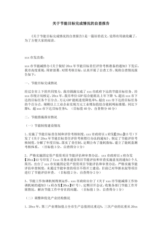 关于节能目标完成情况的自查报告