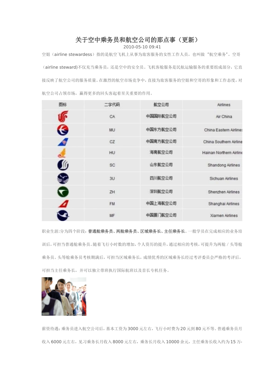 关于空中乘务员和航空公司的那点事_第1页