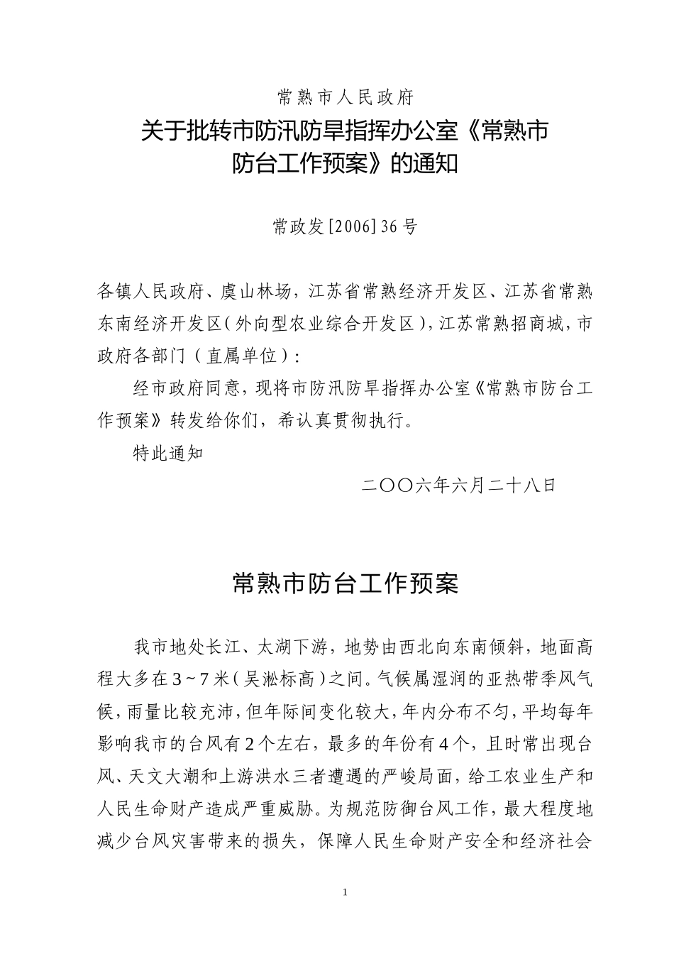 关于批转市防汛防旱指挥办公室《常熟市防台工作预案》的通知_第1页